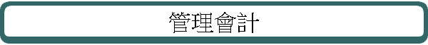 �޲z�|�p