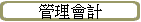 �޲z�|�p
