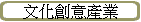 文化創意產業