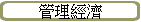 管理經濟