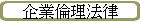 企業倫理法律