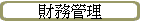 �]�Ⱥ޲z