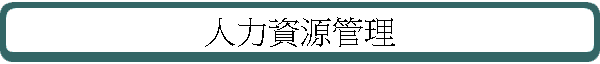 �H�O�귽�޲z