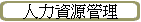 �H�O�귽�޲z