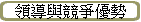 領導與競爭優勢