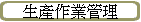 �Ͳ��@�~�޲z