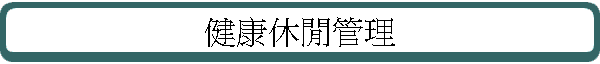 ���d�𶢺޲z