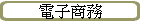 電子商務
