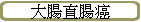 大腸直腸癌