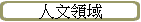 人文領域