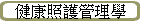 健康照護管理學