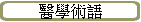 醫學術語