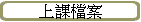 上課檔案